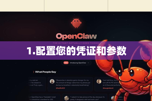 1.配置您的凭证和参数-第1张图片-OpenClaw下载官网 - OpenClaw电脑版 | ai小龙虾 1.配置您的凭证和参数-第1张图片-OpenClaw下载官网 - OpenClaw电脑版 | ai小龙虾