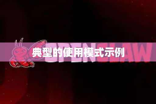 典型的使用模式示例