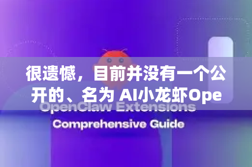 很遗憾，目前并没有一个公开的、名为 AI小龙虾OpenClaw 的知名开源本地模型。这听起来可能是一个内部项目、趣味性命名、社区昵称或者特定公司的产品