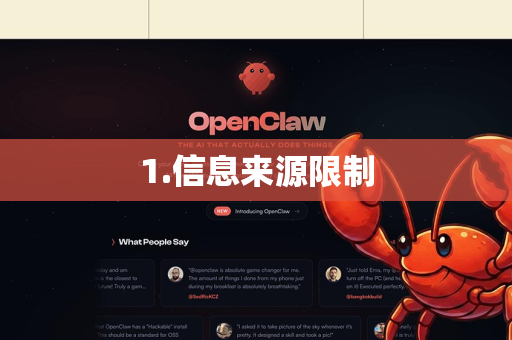 1.信息来源限制-第1张图片-OpenClaw下载官网 - OpenClaw电脑版 | ai小龙虾