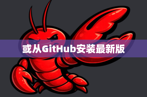 或从GitHub安装最新版