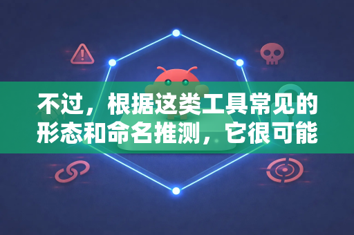 不过，根据这类工具常见的形态和命名推测，它很可能是用于增强ChatGPT功能的一个扩展，可能提供诸如联网搜索、文件上传、代码执行等高级能力