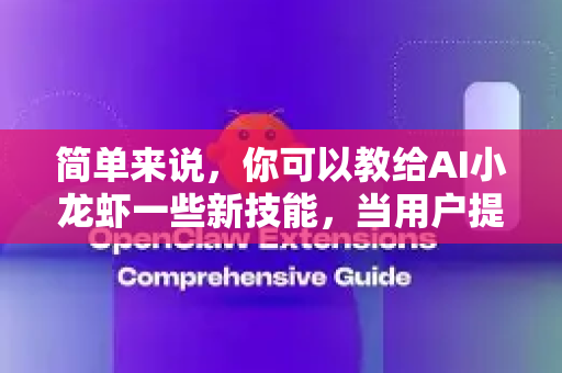 简单来说，你可以教给AI小龙虾一些新技能，当用户提出相关需求时，它能自动识别并调用你定义好的技能来完成任务