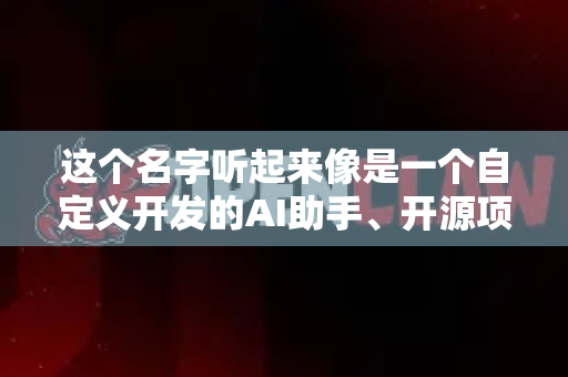 这个名字听起来像是一个自定义开发的AI助手、开源项目或某个平台的特定机器人。因此，其更新和使用方法完全取决于它的开发者或部署平台