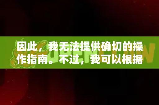 因此，我无法提供确切的操作指南。不过，我可以根据常见的技能管理或功能模块逻辑，为您构建一个通用的、合理的推测性指南，这很可能适用于您所说的场景
