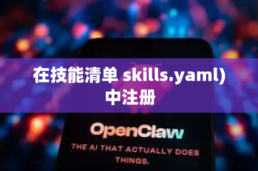 在技能清单 skills.yaml)中注册