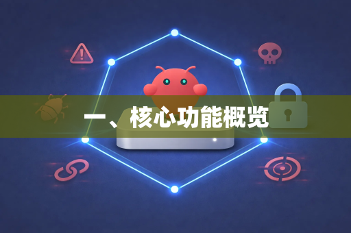 一、核心功能概览