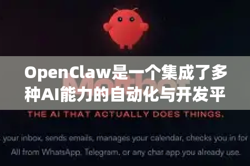 OpenClaw是一个集成了多种AI能力的自动化与开发平台。其核心设计理念是 一体化 旨在让用户通过一个统一的界面和框架，方便地调用、编排和管理不同的AI模型与服务，完成复杂的任务