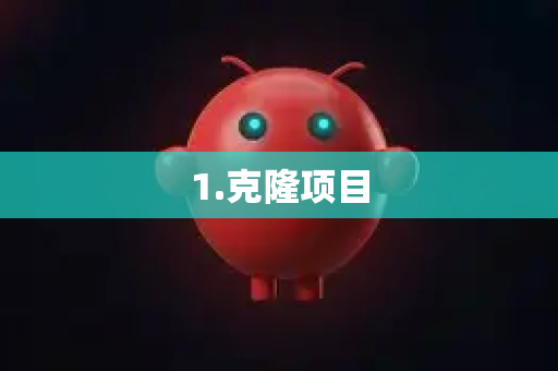 1.克隆项目