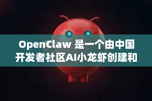 OpenClaw 是一个由中国开发者社区AI小龙虾创建和维护的开源AI工具与资源集合项目。它不是一个单一的软件，而更像是一个工具箱或导航站，旨在降低开发者使用AI模型和应用的门槛