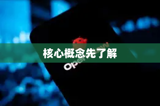 核心概念先了解