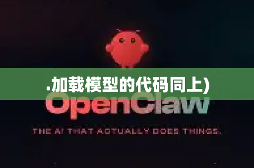 .加载模型的代码同上)