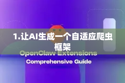 1.让AI生成一个自适应爬虫框架