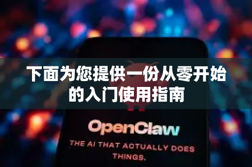 下面为您提供一份从零开始的入门使用指南