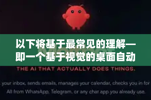 以下将基于最常见的理解—即一个基于视觉的桌面自动化AI Agent框架—来提供完整的使用方法。请注意，具体项目的实现可能有所不同，但核心流程相似