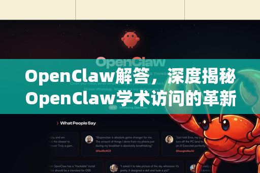 OpenClaw解答，深度揭秘OpenClaw学术访问的革新力量