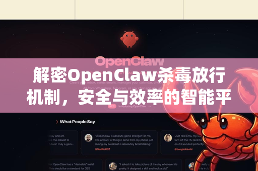 解密OpenClaw杀毒放行机制，安全与效率的智能平衡