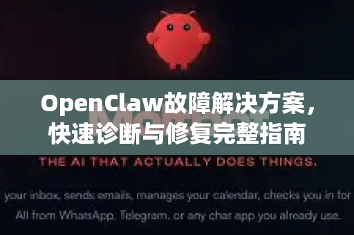 OpenClaw故障解决方案，快速诊断与修复完整指南
