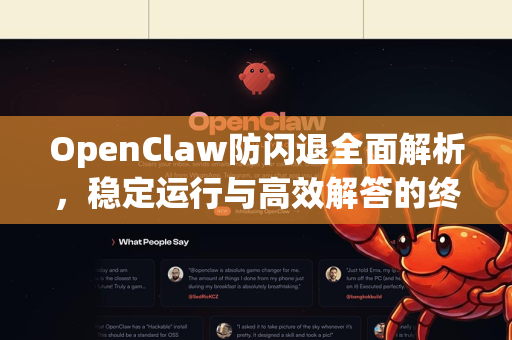 OpenClaw防闪退全面解析，稳定运行与高效解答的终极指南-第1张图片-OpenClaw下载官网 - OpenClaw电脑版 | ai小龙虾