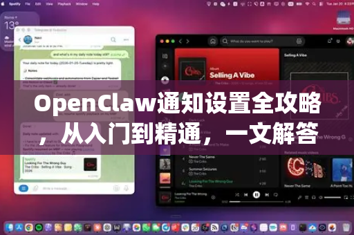 OpenClaw通知设置全攻略，从入门到精通，一文解答所有疑问-第1张图片-OpenClaw下载官网 - OpenClaw电脑版 | ai小龙虾