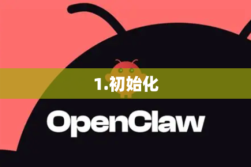 1.初始化-第1张图片-OpenClaw下载官网 - OpenClaw电脑版 | ai小龙虾 1.初始化-第1张图片-OpenClaw下载官网 - OpenClaw电脑版 | ai小龙虾
