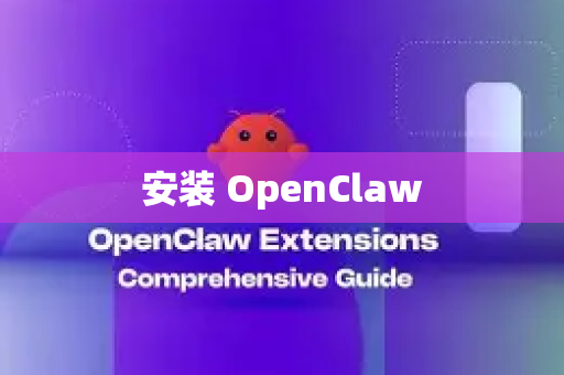 安装 OpenClaw-第1张图片-OpenClaw下载官网 - OpenClaw电脑版 | ai小龙虾