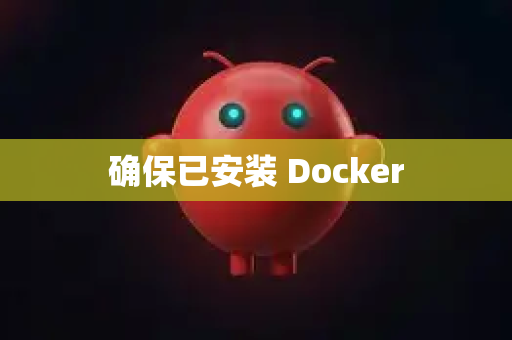 确保已安装 Docker