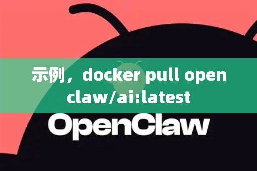 示例，docker pull openclaw/ai:latest