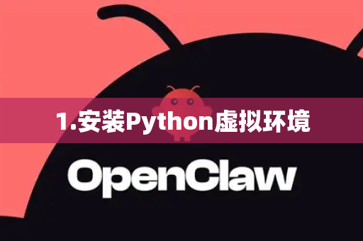 1.安装Python虚拟环境