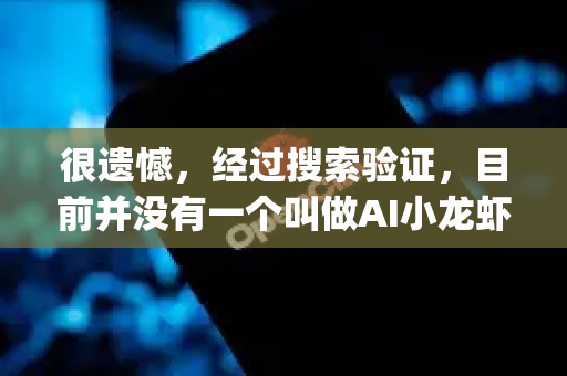 很遗憾，经过搜索验证，目前并没有一个叫做AI小龙虾OpenClawUbuntu的知名开源项目或官方工具。这个名字听起来像是一个有趣的、可能结合了AI和机器人（或爬虫）概念的个人项目或社区昵称