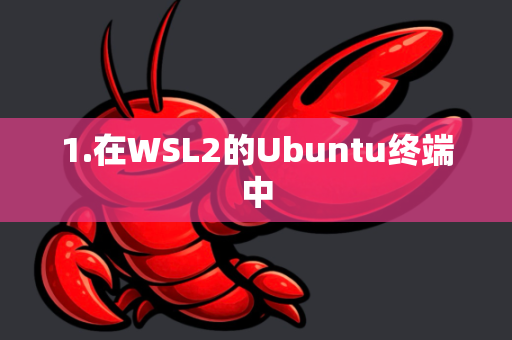 1.在WSL2的Ubuntu终端中