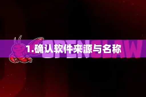 1.确认软件来源与名称