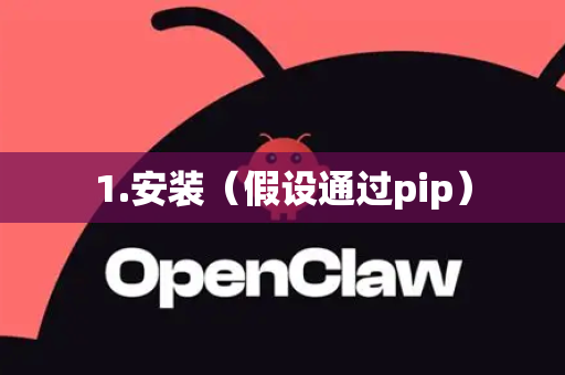 1.安装（假设通过pip）