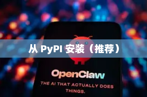 从 PyPI 安装（推荐）