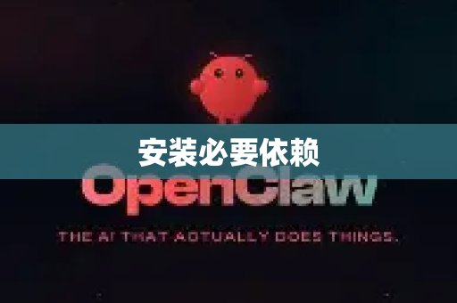 安装必要依赖-第1张图片-OpenClaw下载官网 - OpenClaw电脑版 | ai小龙虾