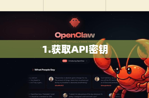 1.获取API密钥-第1张图片-OpenClaw下载官网 - OpenClaw电脑版 | ai小龙虾