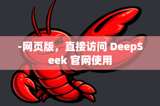 -网页版，直接访问 DeepSeek 官网使用