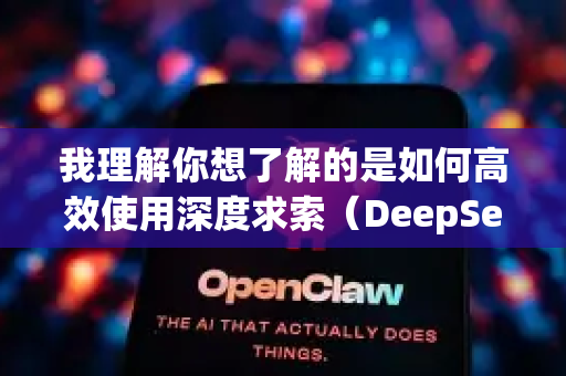 我理解你想了解的是如何高效使用深度求索（DeepSeek）公司的Kimi智能助手，下面为你梳理最核心、最实用的使用方法