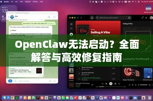 OpenClaw无法启动？全面解答与高效修复指南-第1张图片-OpenClaw下载官网 - OpenClaw电脑版 | ai小龙虾