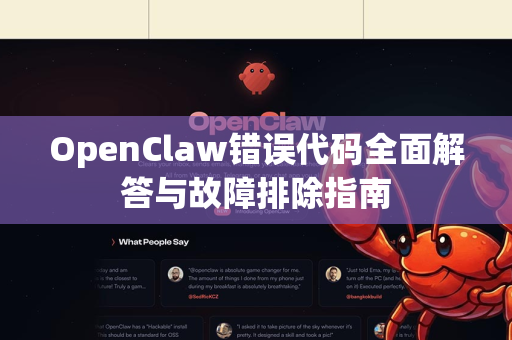 OpenClaw错误代码全面解答与故障排除指南-第1张图片-OpenClaw下载官网 - OpenClaw电脑版 | ai小龙虾