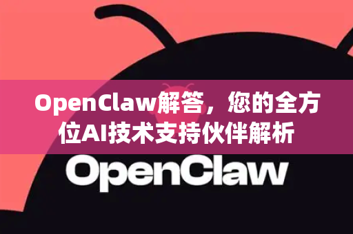 OpenClaw解答,您的全方位AI技术支持伙伴解析-第1张图片-OpenClaw下载官网 - OpenClaw电脑版 | ai小龙虾 OpenClaw解答,您的全方位AI技术支持伙伴解析-第1张图片-OpenClaw下载官网 - OpenClaw电脑版 | ai小龙虾