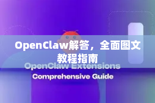 OpenClaw解答,全面图文教程指南-第1张图片-OpenClaw下载官网 - OpenClaw电脑版 | ai小龙虾 OpenClaw解答,全面图文教程指南-第1张图片-OpenClaw下载官网 - OpenClaw电脑版 | ai小龙虾