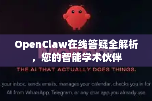 OpenClaw在线答疑全解析,您的智能学术伙伴-第1张图片-OpenClaw下载官网 - OpenClaw电脑版 | ai小龙虾 OpenClaw在线答疑全解析,您的智能学术伙伴-第1张图片-OpenClaw下载官网 - OpenClaw电脑版 | ai小龙虾
