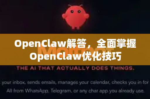 OpenClaw解答,全面掌握OpenClaw优化技巧-第1张图片-OpenClaw下载官网 - OpenClaw电脑版 | ai小龙虾 OpenClaw解答,全面掌握OpenClaw优化技巧-第1张图片-OpenClaw下载官网 - OpenClaw电脑版 | ai小龙虾