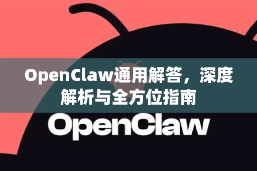 OpenClaw通用解答，深度解析与全方位指南-第1张图片-OpenClaw下载官网 - OpenClaw电脑版 | ai小龙虾