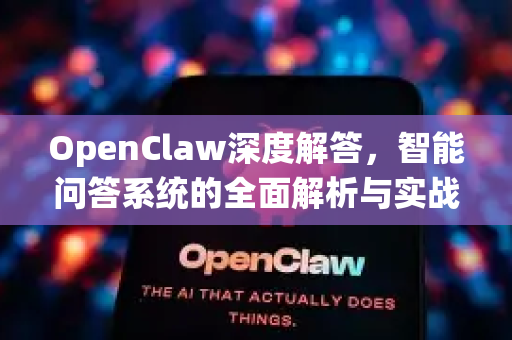 OpenClaw深度解答，智能问答系统的全面解析与实战指南-第1张图片-OpenClaw下载官网 - OpenClaw电脑版 | ai小龙虾