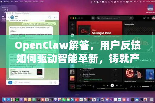 OpenClaw解答,用户反馈如何驱动智能革新,铸就产品卓越力量之源-第1张图片-OpenClaw下载官网 - OpenClaw电脑版 | ai小龙虾 OpenClaw解答,用户反馈如何驱动智能革新,铸就产品卓越力量之源-第1张图片-OpenClaw下载官网 - OpenClaw电脑版 | ai小龙虾