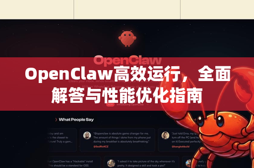 OpenClaw高效运行,全面解答与性能优化指南-第1张图片-OpenClaw下载官网 - OpenClaw电脑版 | ai小龙虾 OpenClaw高效运行,全面解答与性能优化指南-第1张图片-OpenClaw下载官网 - OpenClaw电脑版 | ai小龙虾