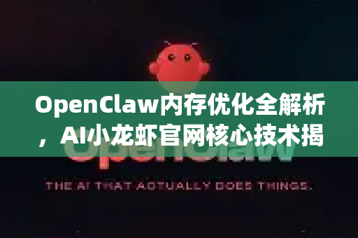 OpenClaw内存优化全解析,AI小龙虾官网核心技术揭秘-第1张图片-OpenClaw下载官网 - OpenClaw电脑版 | ai小龙虾 OpenClaw内存优化全解析,AI小龙虾官网核心技术揭秘-第1张图片-OpenClaw下载官网 - OpenClaw电脑版 | ai小龙虾