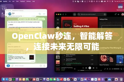 OpenClaw秒连,智能解答,连接未来无限可能-第1张图片-OpenClaw下载官网 - OpenClaw电脑版 | ai小龙虾 OpenClaw秒连,智能解答,连接未来无限可能-第1张图片-OpenClaw下载官网 - OpenClaw电脑版 | ai小龙虾